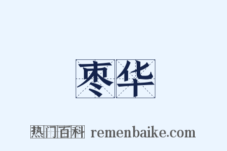 枣华是什么意思的图片